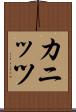 カニッツ Scroll