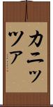 カニッツァ Scroll