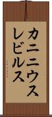 カニニウスレビルス Scroll