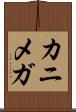 カニメガ Scroll