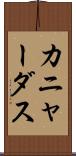 カニャーダス Scroll