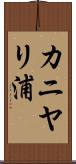 カニヤリ浦 Scroll