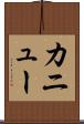 カニュー Scroll