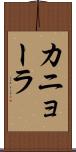 カニョーラ Scroll