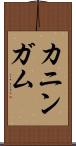カニンガム Scroll