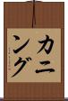 カニング Scroll