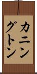 カニングトン Scroll