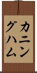 カニングハム Scroll