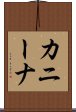 カニーナ Scroll