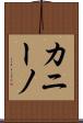 カニーノ Scroll