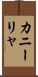 カニーリャ Scroll