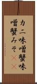 カニ味噌 Scroll