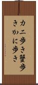 カニ歩き Scroll