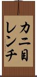 カニ目レンチ Scroll