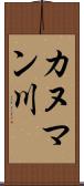 カヌマン川 Scroll