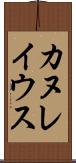 カヌレイウス Scroll