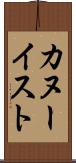 カヌーイスト Scroll