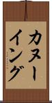 カヌーイング Scroll