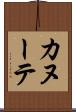 カヌーテ Scroll