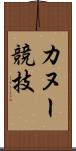 カヌー競技 Scroll