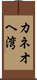 カネオヘ湾 Scroll