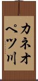 カネオペツ川 Scroll