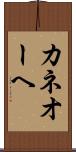 カネオーヘ Scroll
