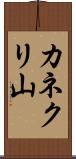 カネクリ山 Scroll