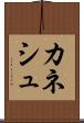 カネシュ Scroll