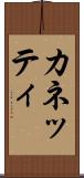 カネッティ Scroll