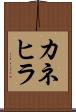 カネヒラ Scroll