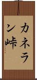 カネラン峠 Scroll