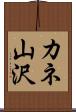 カネ山沢 Scroll