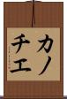 カノチエ Scroll