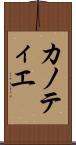カノティエ Scroll