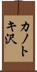 カノトキ沢 Scroll