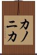 カノニカ Scroll