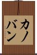 カノバン Scroll