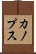 カノプス Scroll