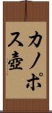 カノポス壺 Scroll