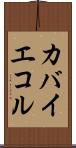 カバイエコル Scroll