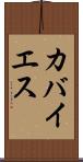 カバイエス Scroll