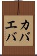 カバエバ Scroll