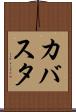 カバスタ Scroll
