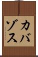 カバゾス Scroll