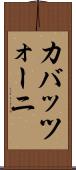 カバッツォーニ Scroll