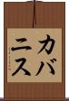 カバニス Scroll