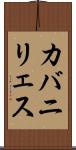 カバニリェス Scroll