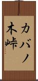 カバノ木峠 Scroll