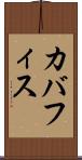 カバフィス Scroll